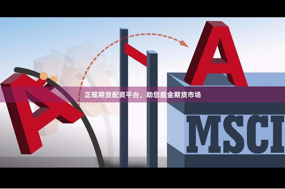 正规期货配资平台，助您掘金期货市场
