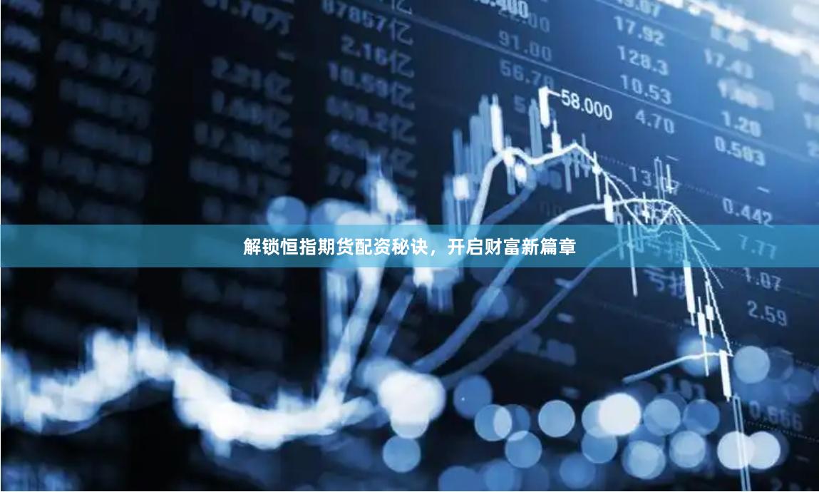 解锁恒指期货配资秘诀，开启财富新篇章