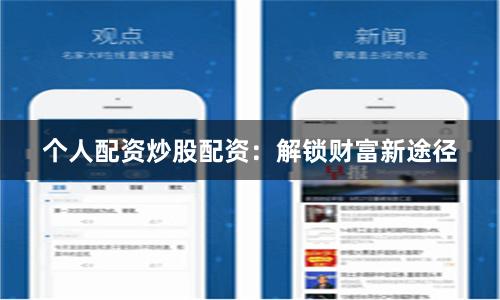 个人配资炒股配资：解锁财富新途径