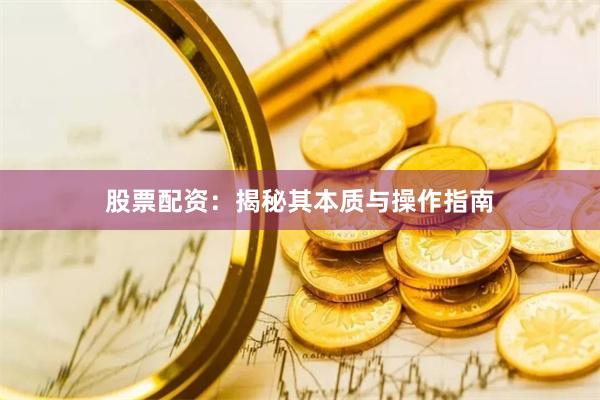 股票配资：揭秘其本质与操作指南