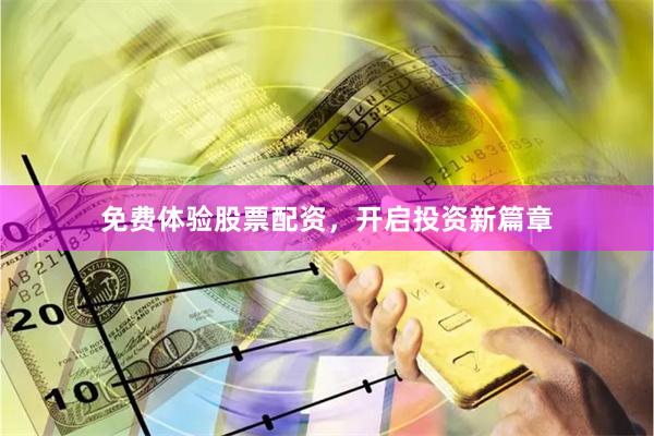 免费体验股票配资，开启投资新篇章