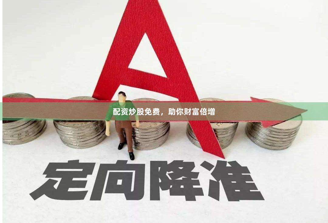 配资炒股免费，助你财富倍增