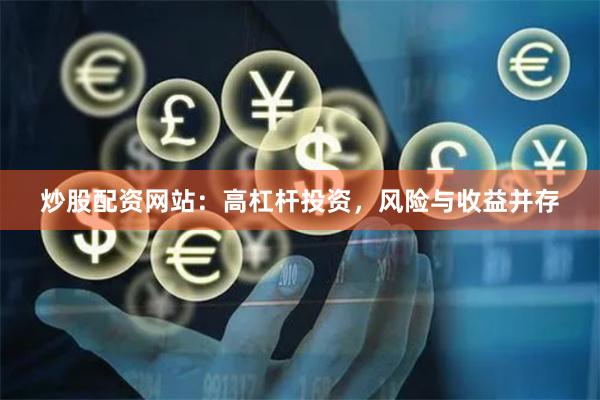 炒股配资网站：高杠杆投资，风险与收益并存