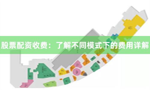 股票配资收费：了解不同模式下的费用详解