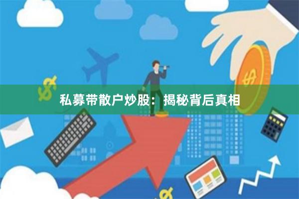 私募带散户炒股:揭秘背后真相