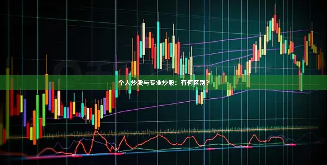 个人炒股与专业炒股:有何区别?