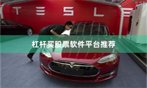 杠杆买股票软件平台推荐