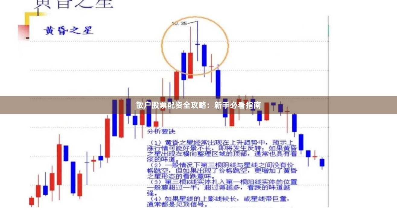 散户股票配资全攻略：新手必看指南