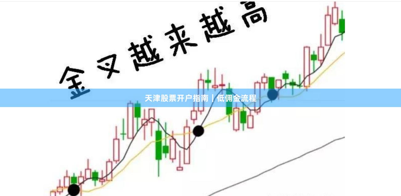 天津股票开户指南｜低佣金流程