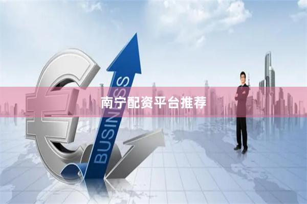 南宁配资平台推荐