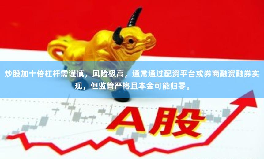 炒股加十倍杠杆需谨慎，风险极高，通常通过配资平台或券商融资融券实现，但监管严格且本金可能归零。