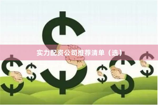 实力配资公司推荐清单（选）