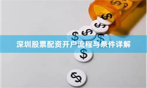 深圳股票配资开户流程与条件详解