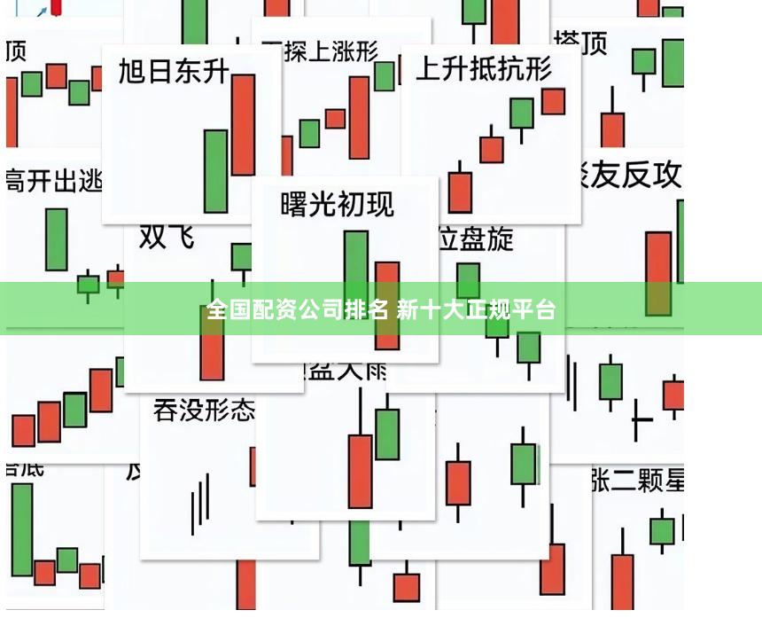 全国配资公司排名 新十大正规平台
