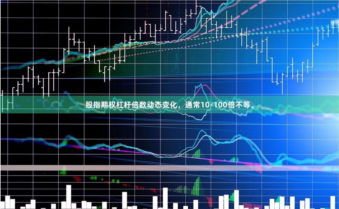 股指期权杠杆倍数动态变化，通常10-100倍不等。
