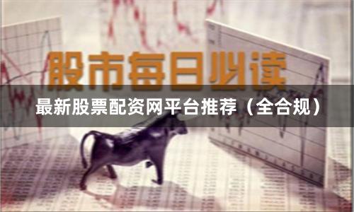 最新股票配资网平台推荐（全合规）