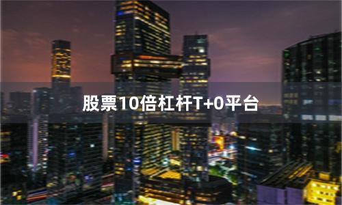 股票10倍杠杆T+0平台