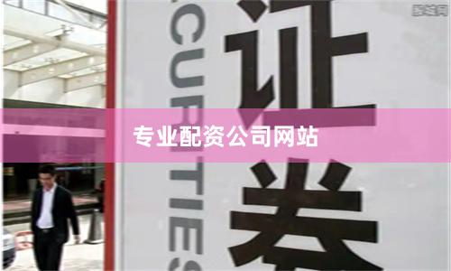专业配资公司网站