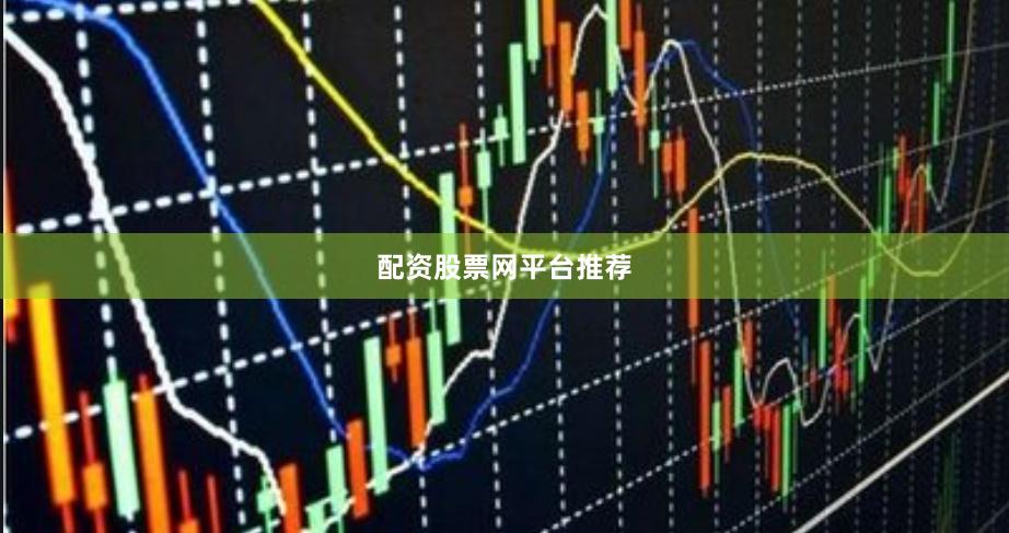 配资股票网平台推荐