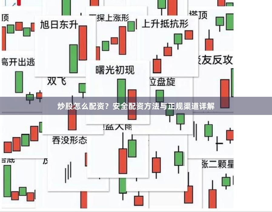 炒股怎么配资？安全配资方法与正规渠道详解