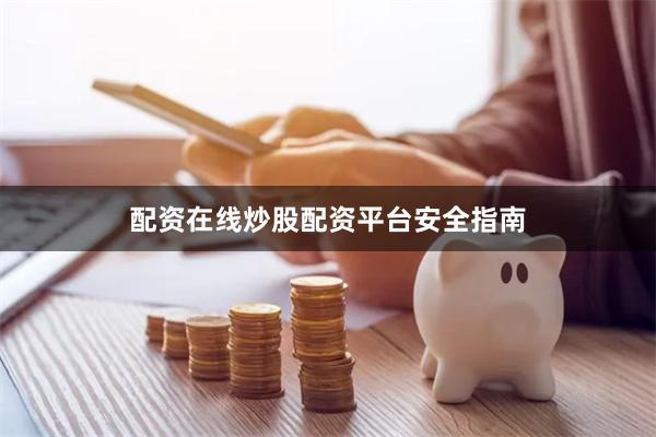 配资在线炒股配资平台安全指南