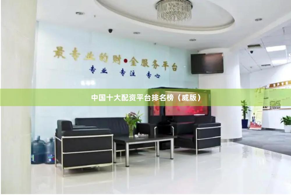 中国十大配资平台排名榜（威版）