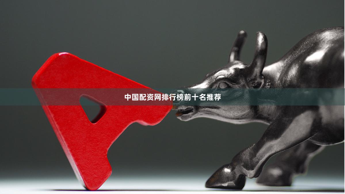 中国配资网排行榜前十名推荐