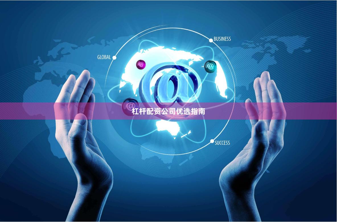 杠杆配资公司优选指南