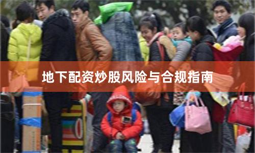 地下配资炒股风险与合规指南