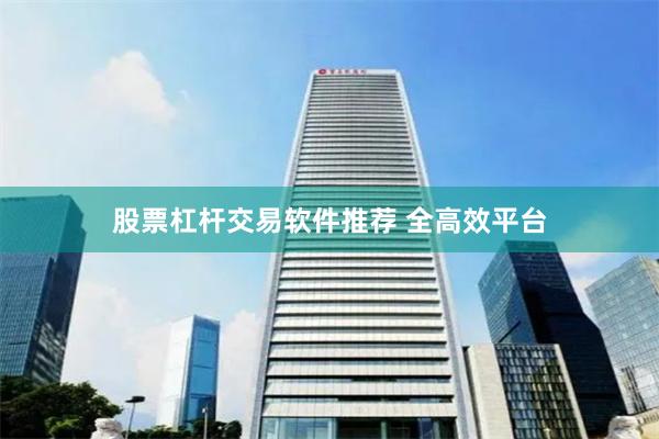 股票杠杆交易软件推荐 全高效平台