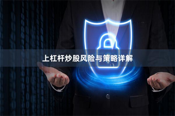 上杠杆炒股风险与策略详解