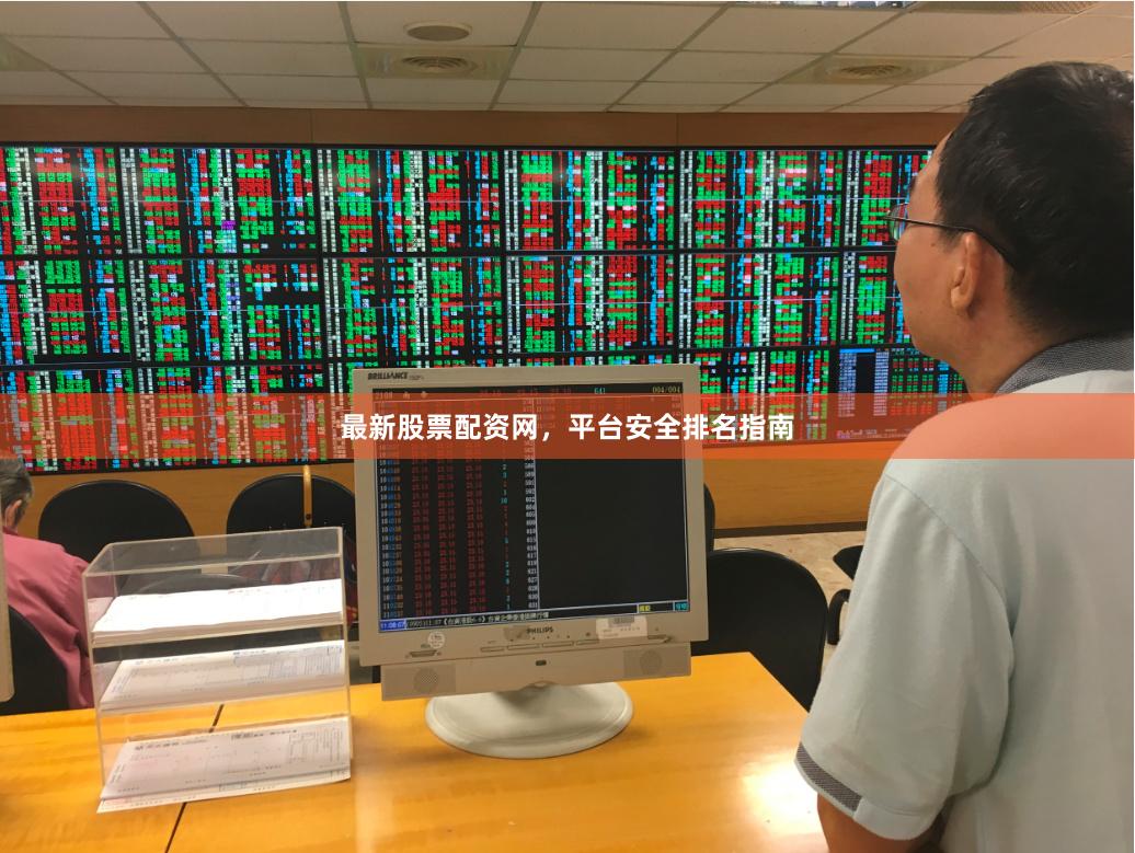 最新股票配资网，平台安全排名指南