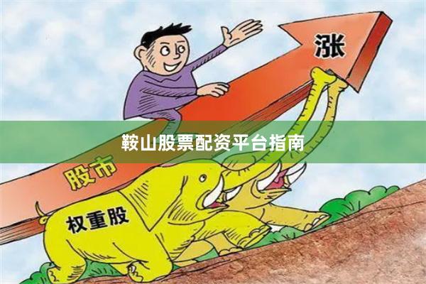 鞍山股票配资平台指南
